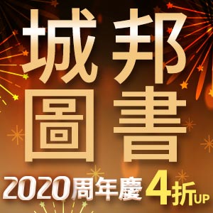 城邦圖書2020周年慶