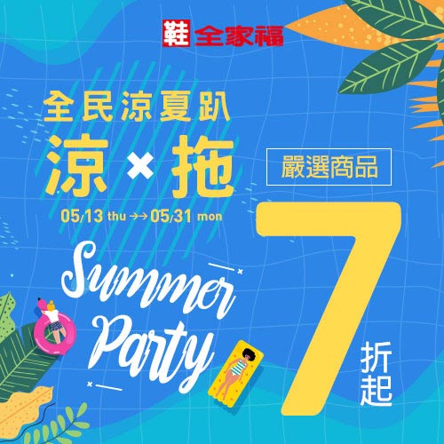 鞋全家福
涼夏男女鞋特輯