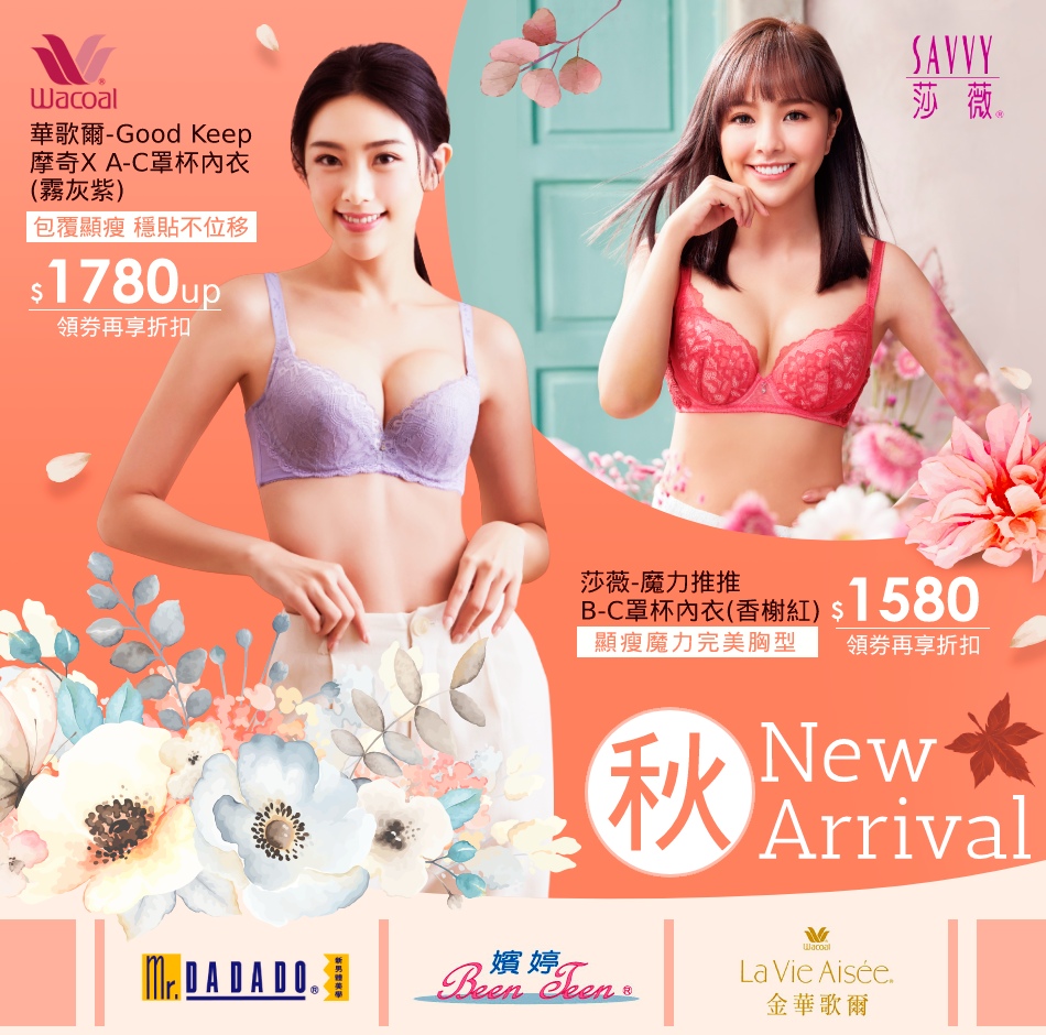 遠東百貨】華歌爾秋季廣告新品，Good Keep 前後穩貼不位移- 遠傳